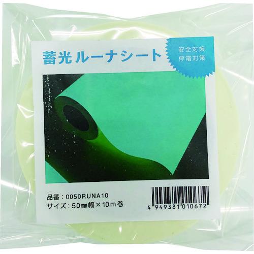 中川ケミカル 事務用品 蓄光ルーナシート50mm幅×10m