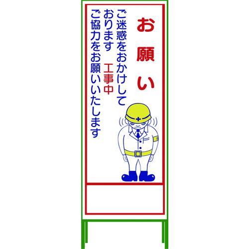 グリーンクロス SL立看板 お願い SL-21C 作業 安全 保安 : パーツ