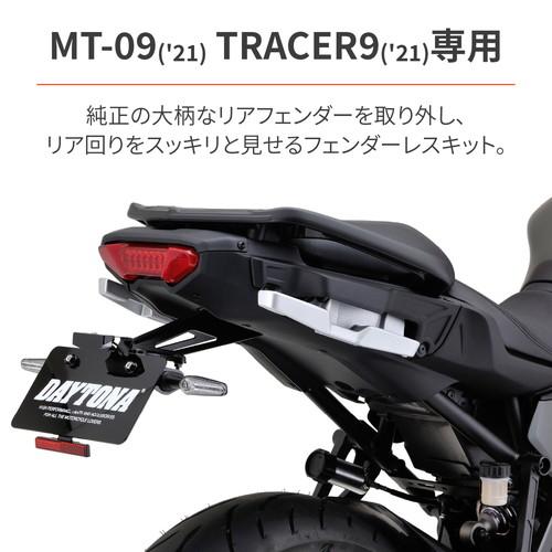 DAYTONA フェンダーレスキット(車検対応LEDライセンスランプ付き) MT