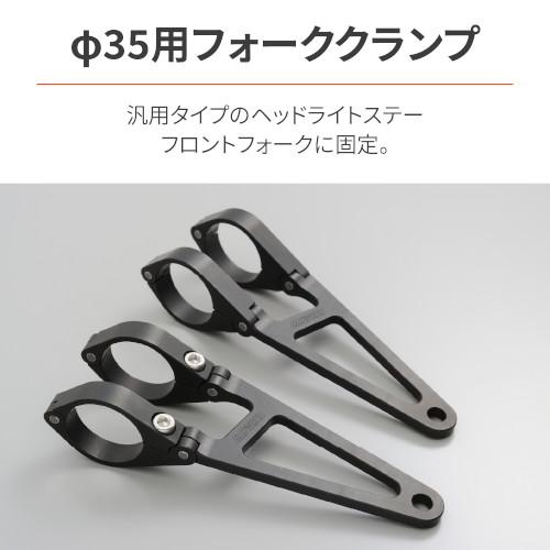 DAYTONA アルミヘッドライトブラケット ロング/35mm 26943 バイク 取付
