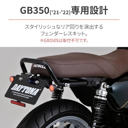 DAYTONA LEDフェンダーレス 取り付けキット GB350 30179 バイク 外装 フェンダーレスキット・ナンバー_2