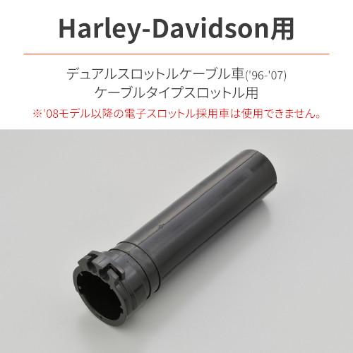専用⑰ DAYTONA グリップ交換用スロットルスリーブ(HARLEY-DAVIDSON用) 94939