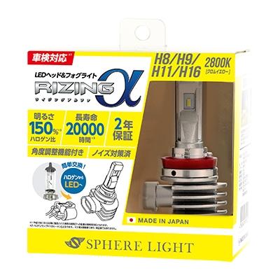 SPHERE LIGHT(スフィアライト) 自動車 LEDヘッドライト RIZINGアルファ H8/9/11/16 2800K｜partsdirect｜04