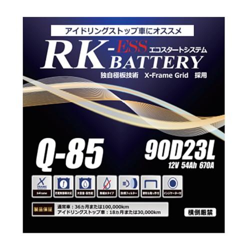 メンテナンス RK BATTERY Q-85 90D23L KBL アイドリングストップ車用バッテリー RK-ESS Q-85/90D23L 自動車