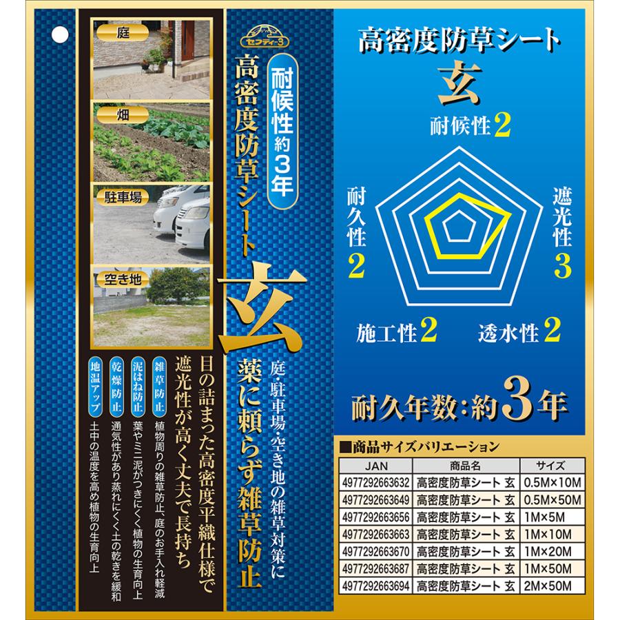 セフティー3 高密度防草シート 玄 1M×50M  農機具の画像