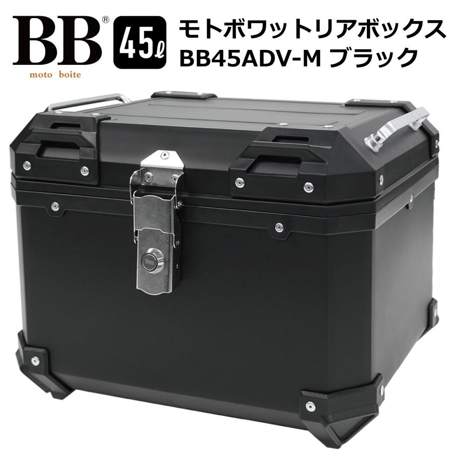 モトボワットBB リアボックス トップケース 45L 大容量 ブラック