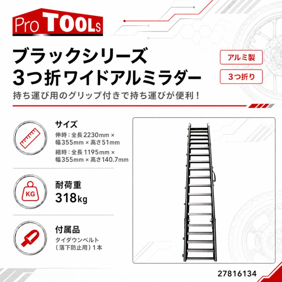 ProTOOLs ブラックシリーズ 3つ折ワイドアルミラダー 耐荷重 318kg 