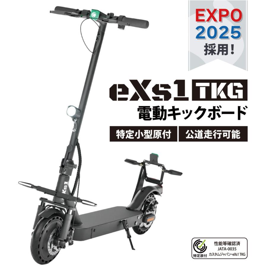 大阪万博 採用モデル eXs(エクス) 電動キックボード eXs 1 TKG 大阪万博 採用モデル eXs(エクス) 電動キックボード eXs 1 TKG