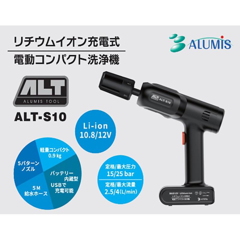 ALUMIS ALT-S10 リチウムイオン充電式 コンパクト洗浄機 清掃用品 