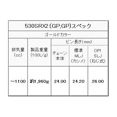 EKチェーン(江沼チェーン) バイク チェーン SRXシリーズ 530SRX2 110L (ゴールド) 530SRX2GP;GP-110L|partsdirect|02
