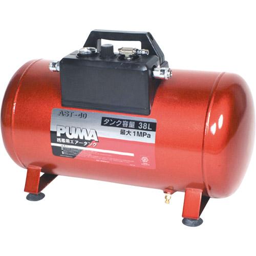 SK11 携帯用サブエアータンク AST-40 エアツール工具 コンプレッサー