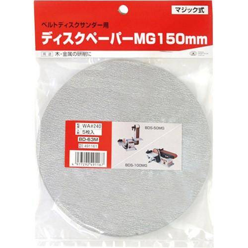 SK11 加工工具 グラインダー用 ディスクペーパーMG150 BD-63M#240｜partsdirect