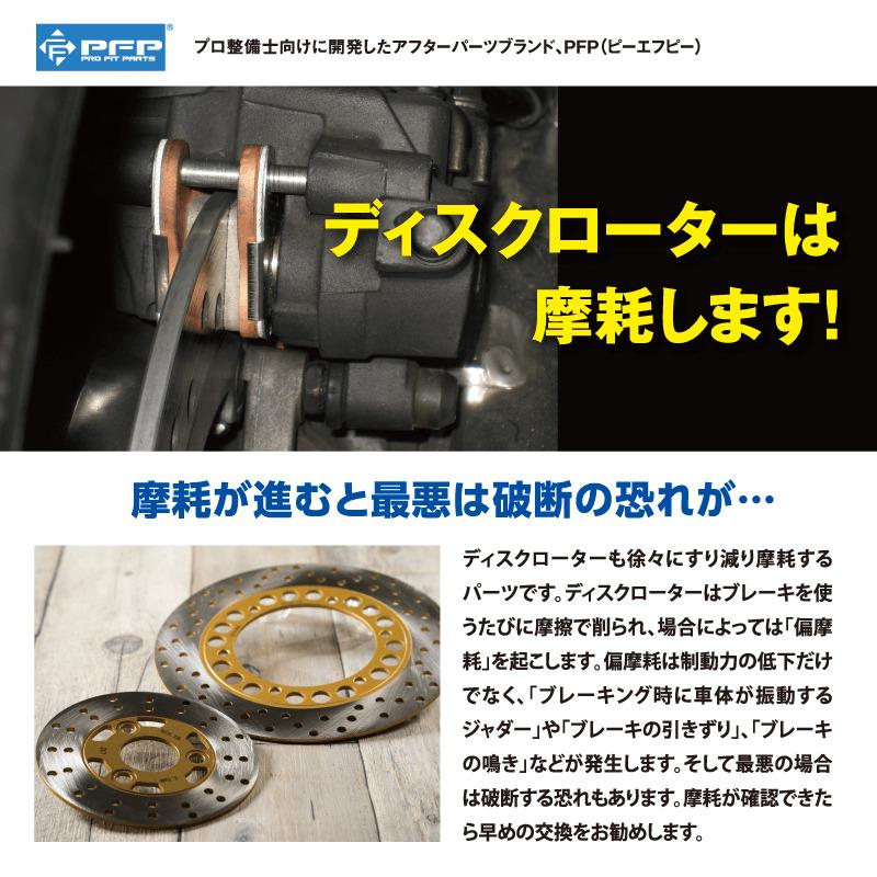 PFP(ピーエフピー) フロントディスクローター PFDR-05 バイク : パーツ