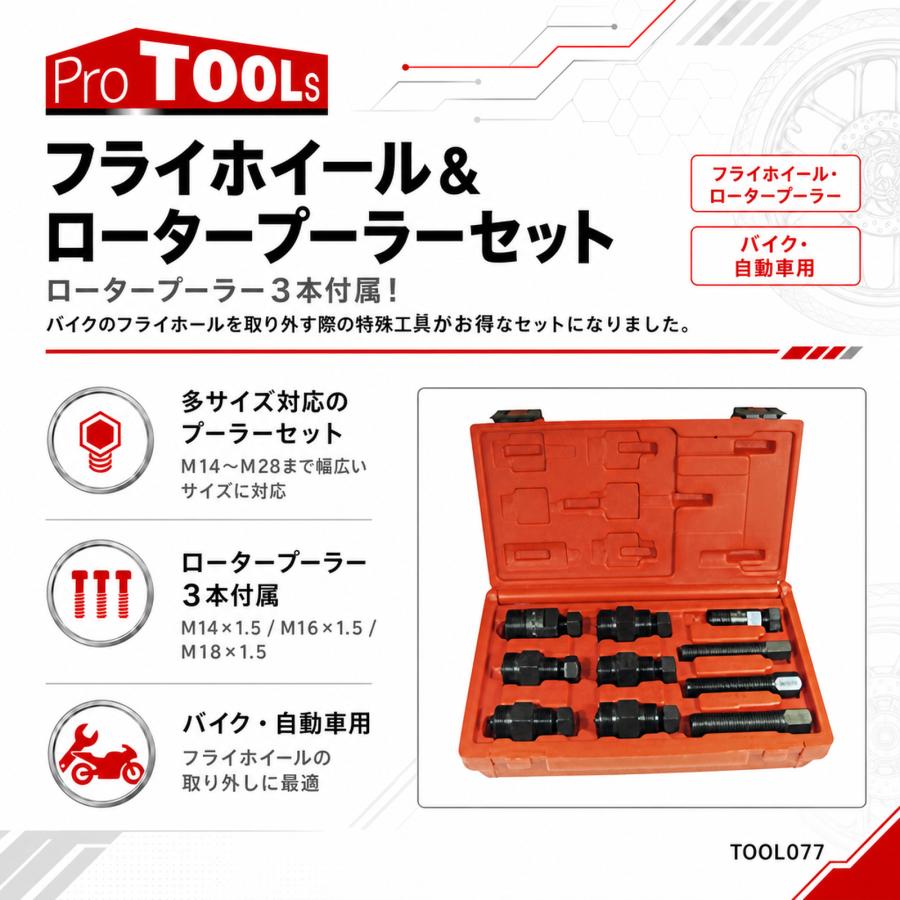 軽自動車 ETC セットのみ！18個セット ProTOOLs フライホイール&ロータープーラーセット フライホイール