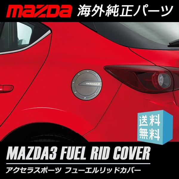 マツダ（Mazda） MAZDA3 アクセラ スポーツ専用 純正 フューエルリッド
