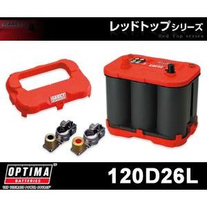 OPTIMA/オプティマ バッテリー RED TOP SERIES 120D26L（ハイト