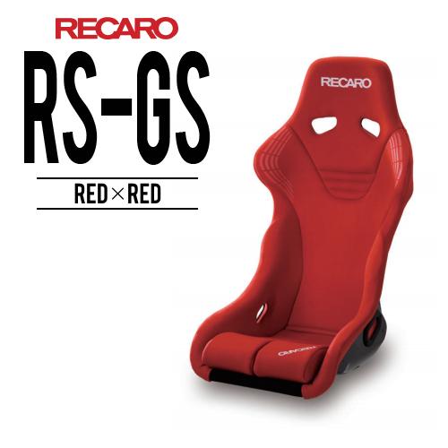 レカロシート RS-GS レッドxレッド RECARO 送料無料 : 81-081-67-868-0 