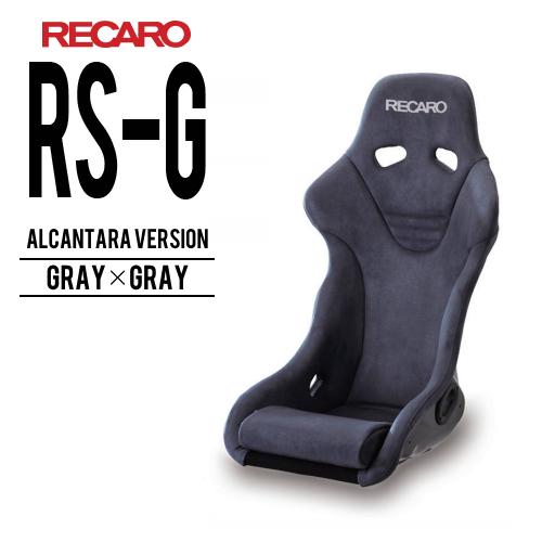 レカロシート RS-G グレイxグレイ ALCANTARA version RECARO 送料無料 