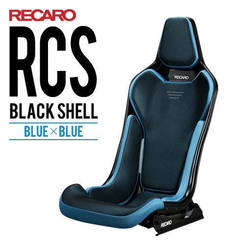 レカロシート Rcs ブラックシェル ブルーxブルー Recaro 送料無料 81 087 618 0 パーツ館 通販 Yahoo ショッピング