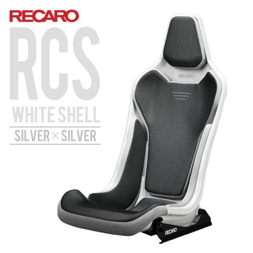 レカロシート Rcs ホワイトシェル シルバーxシルバー Recaro 送料無料 メーカー公式ショップ