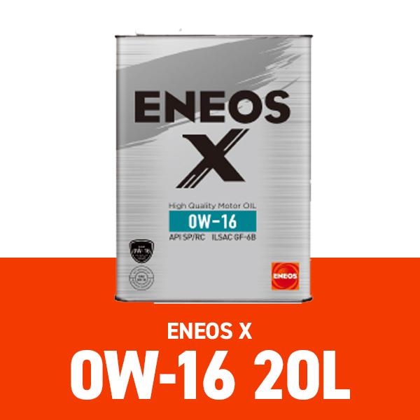 エネオス X 0w-16 20L eneos エックス エンジンオイル 部分合成油