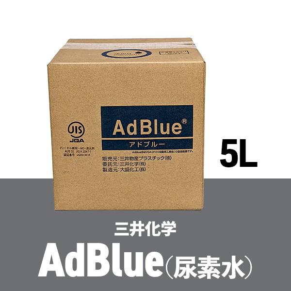 AdBlue アドブルー (尿素水) 三井化学 5L : パーツ館 - 通販 - Yahoo
