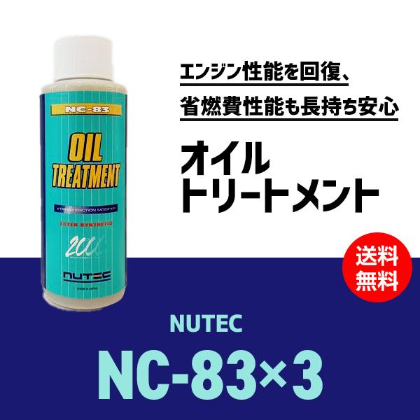 オイルトリートメント NUTEC NC-83 NC83  3本セット 送料無料｜partskan