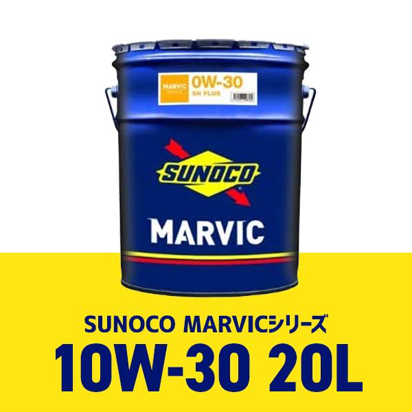 スノコ 0w-30 0w30 20L SUNOCO MARVIC エンジンオイル API: SN PLUS｜partskan