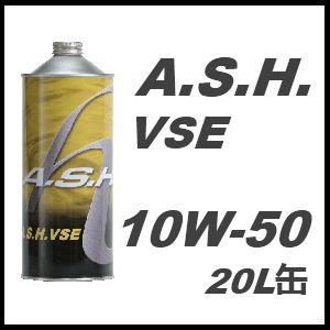 A.S.H.(ASH) アッシュ エンジンオイル VSE 10W-50 / 10W50 20L缶 ペール缶 送料 60サイズ｜partskan