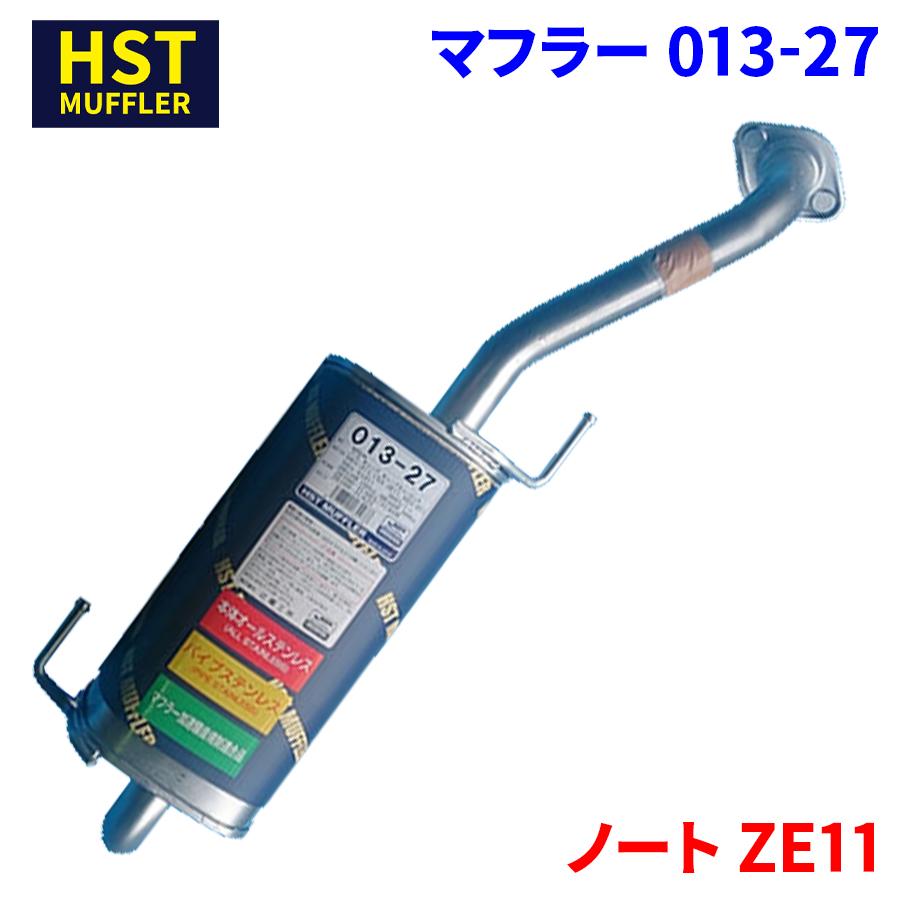 ノート ZE11 ニッサン HST マフラー 013-27 本体オールステンレス 車検