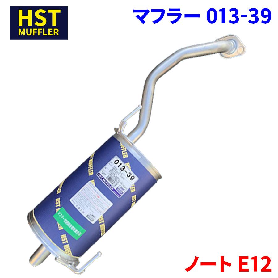 ノート E12 ニッサン HST マフラー 013-39 本体オールステンレス 車検