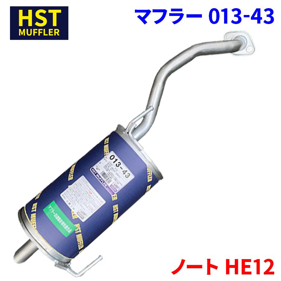 ノート HE12 ニッサン HST マフラー 013-43 本体オールステンレス 車検