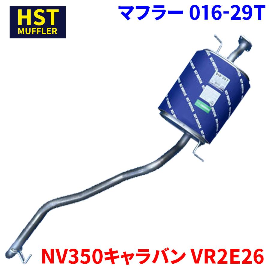 NV350キャラバン VR2E26 ニッサン HST マフラー 016-29T 本体 NV350キャラバン VR2E26 ニッサン HST マフラー 016-29T 本体
