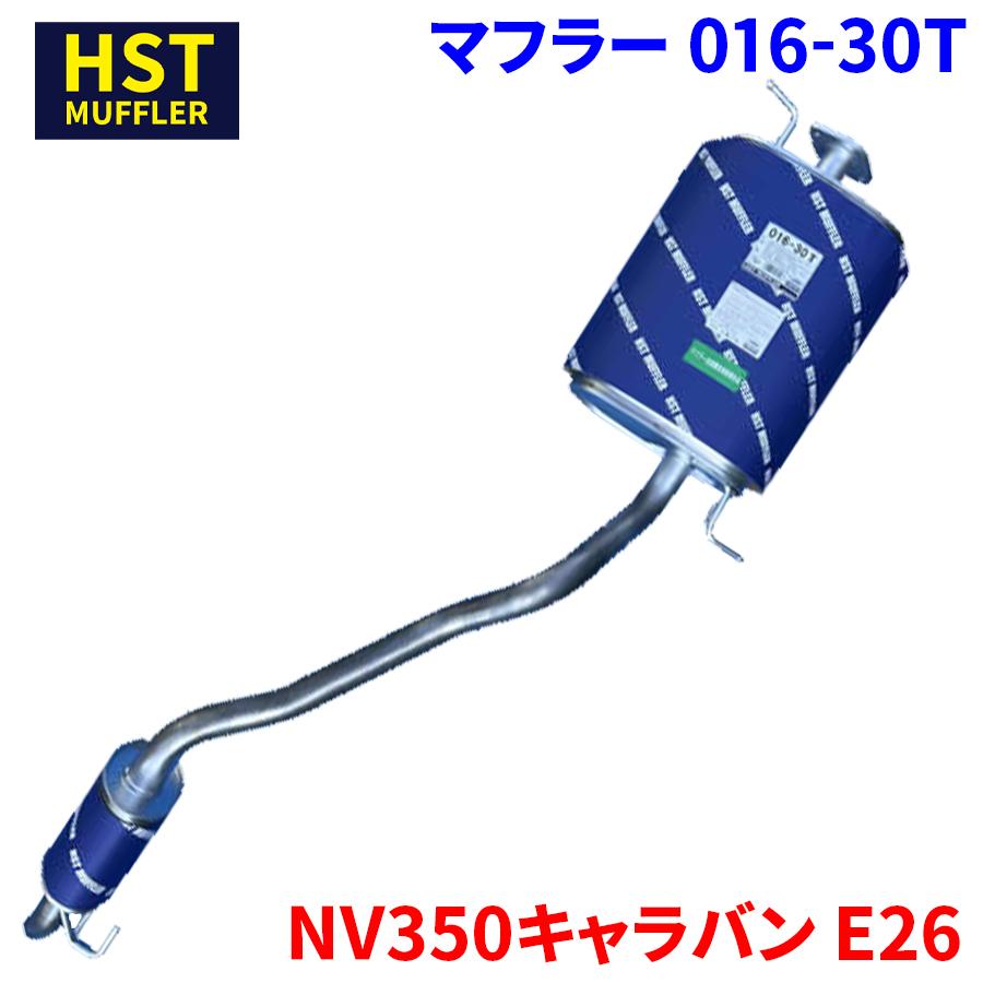 NV350キャラバン E26 ニッサン HST マフラー 016-30T 本体オール 