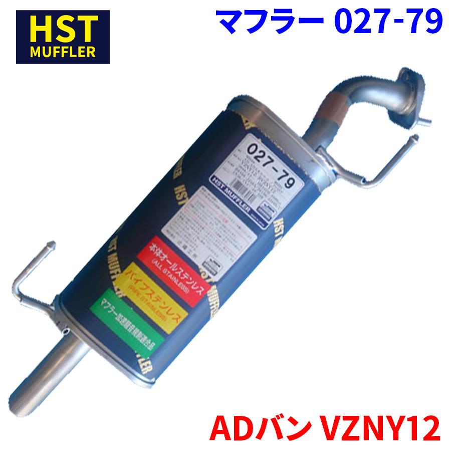 ADバン VZNY12 ニッサン HST マフラー 027-79 本体オールステンレス