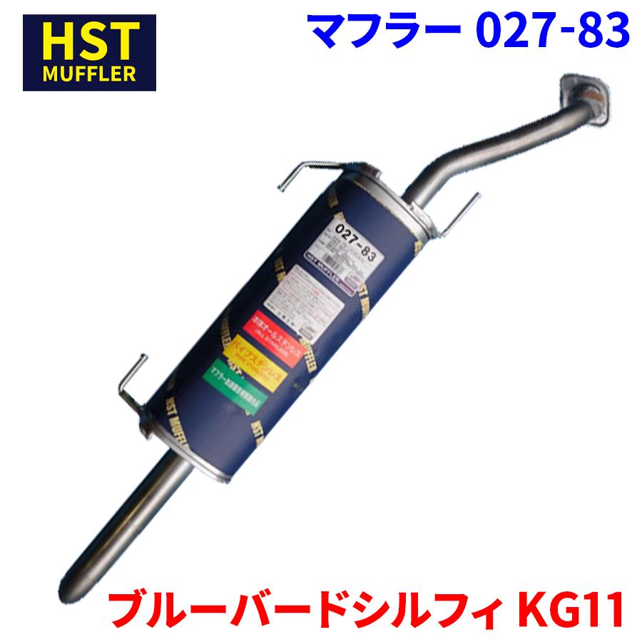 ブルーバードシルフィ KG11 ニッサン HST マフラー 027-83 本体 ブルーバードシルフィ KG11 ニッサン HST マフラー 027-83 本体