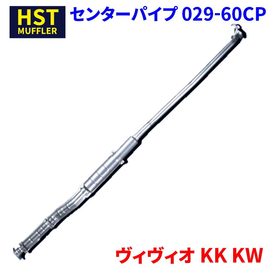 ヴィヴィオ KK KW スバル HST センターパイプ 029-60CP パイプ