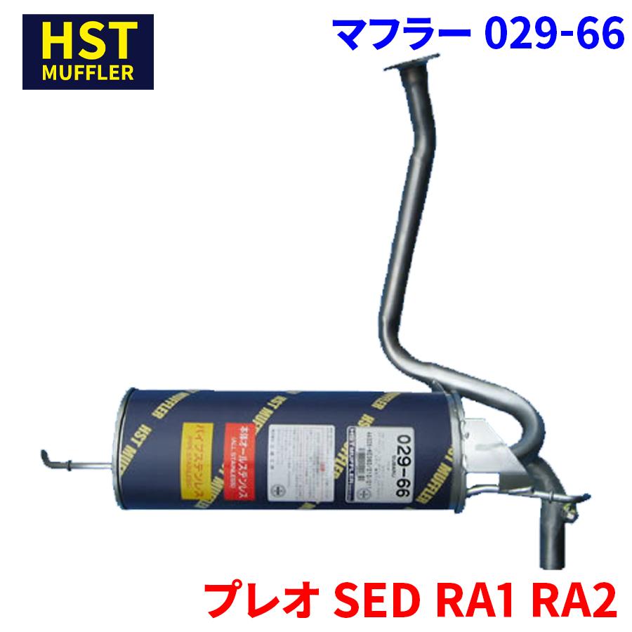 プレオ SED RA1 RA2 スバル HST マフラー 029-66 本体オール プレオ SED RA1 RA2 スバル HST マフラー 029-66 本体オール
