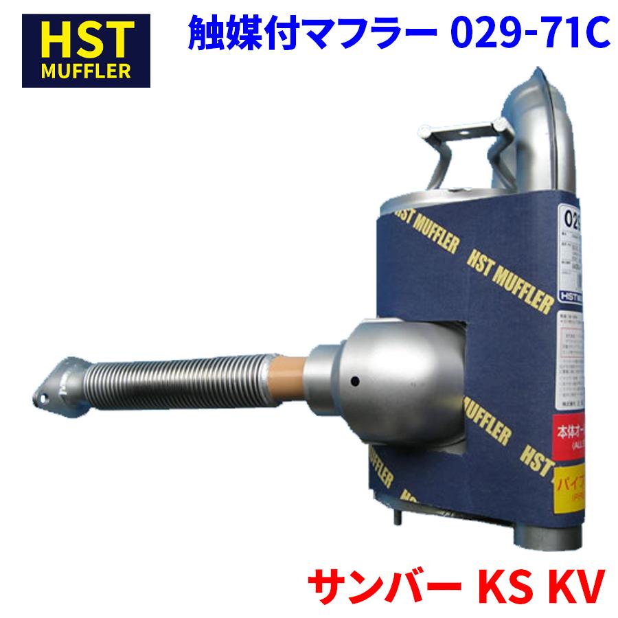 サンバー KS KV スバル HST 触媒付マフラー 029-71C 本体オール サンバー KS KV スバル HST 触媒付マフラー 029-71C 本体オール