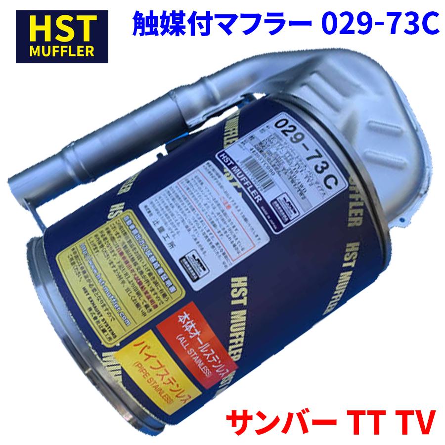 サンバートラック TT1 TT2 サンバーバン/ディアス TV1 TV2 HST製 触媒 