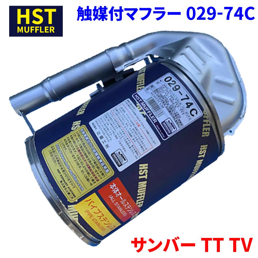 サンバー TT TV スバル HST 触媒付マフラー 029-74C 本体オール サンバー TT TV スバル HST 触媒付マフラー 029-74C 本体オール
