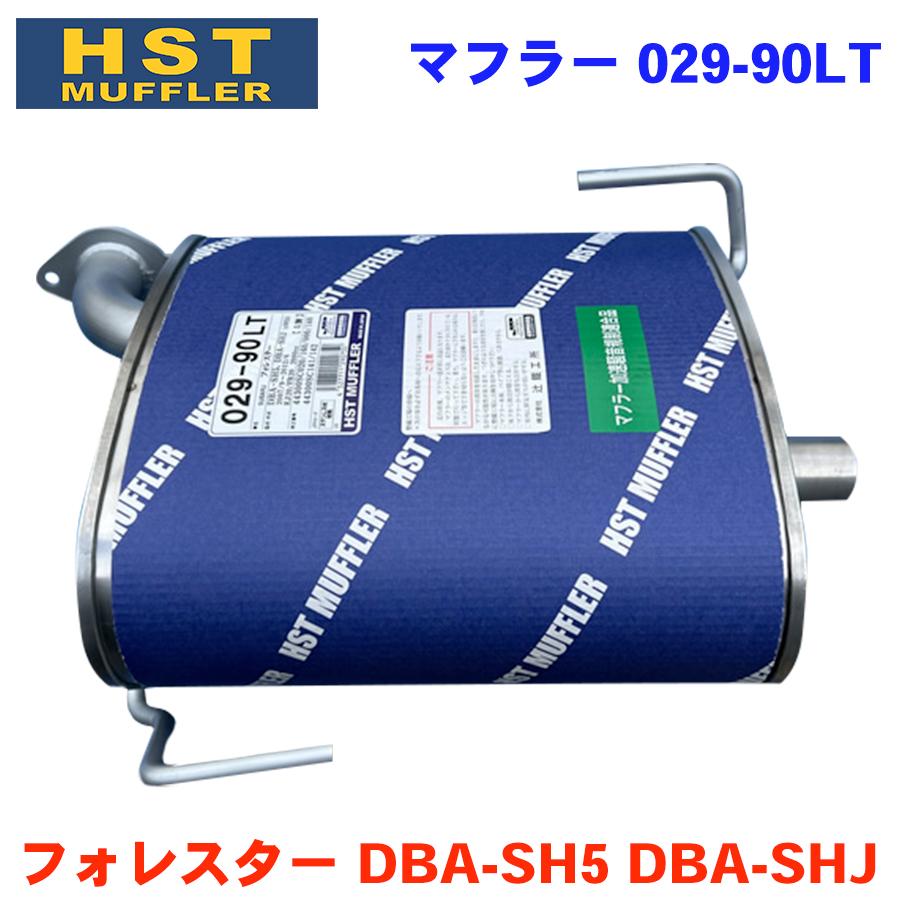 フォレスター DBA-SH5 DBA-SHJ (4WD) スバル HST マフラー 029-90LT