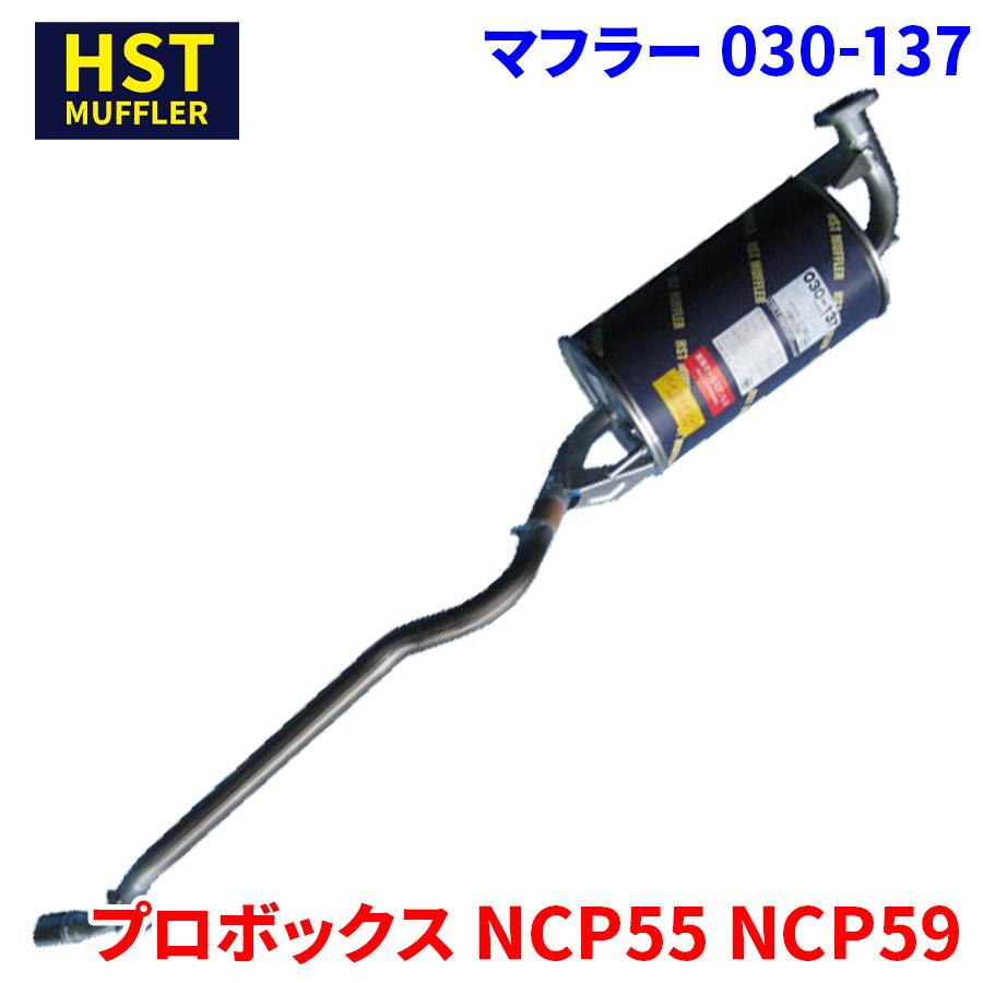 プロボックス NCP55 NCP59 トヨタ HST マフラー 030-137 本体 プロボックス NCP55 NCP59 トヨタ HST マフラー 030-137 本体