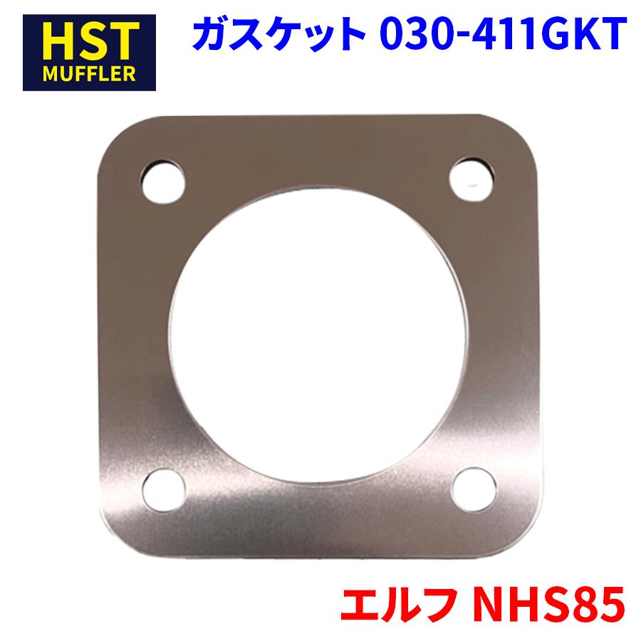 エルフ NHS85 イスズ マフラー ガスケット 030-411GKT HST マフラー