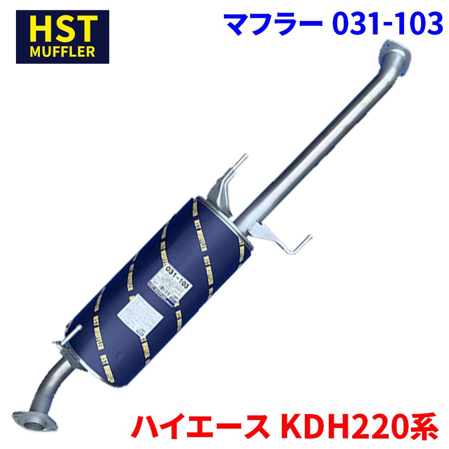 ハイエース KDH220系 トヨタ HST マフラー 031-103 本体オール ハイエース KDH220系 トヨタ HST マフラー 031-103 本体オール