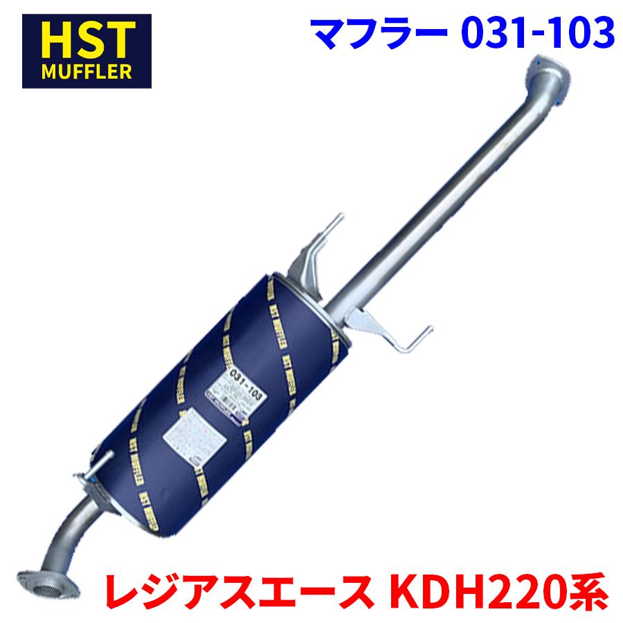 トヨタハイエース、レジアスエース　マフラー　HST製　純正同等品 レジアスエース KDH220系 トヨタ HST マフラー 031-103 本体オール