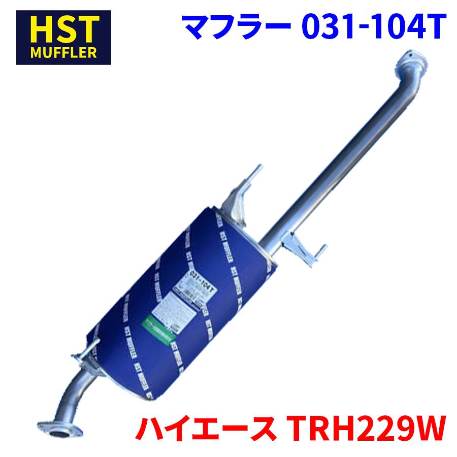 トヨタ ハイエース ステンレスマフラー ハイエース TRH229W 4WD トヨタ マフラー 031-104T HST 本体オール