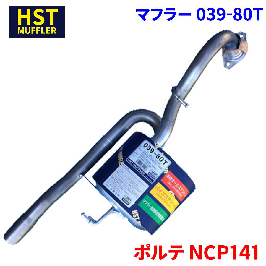 ポルテ NCP141 トヨタ HST マフラー 039-80T 本体オールステンレス