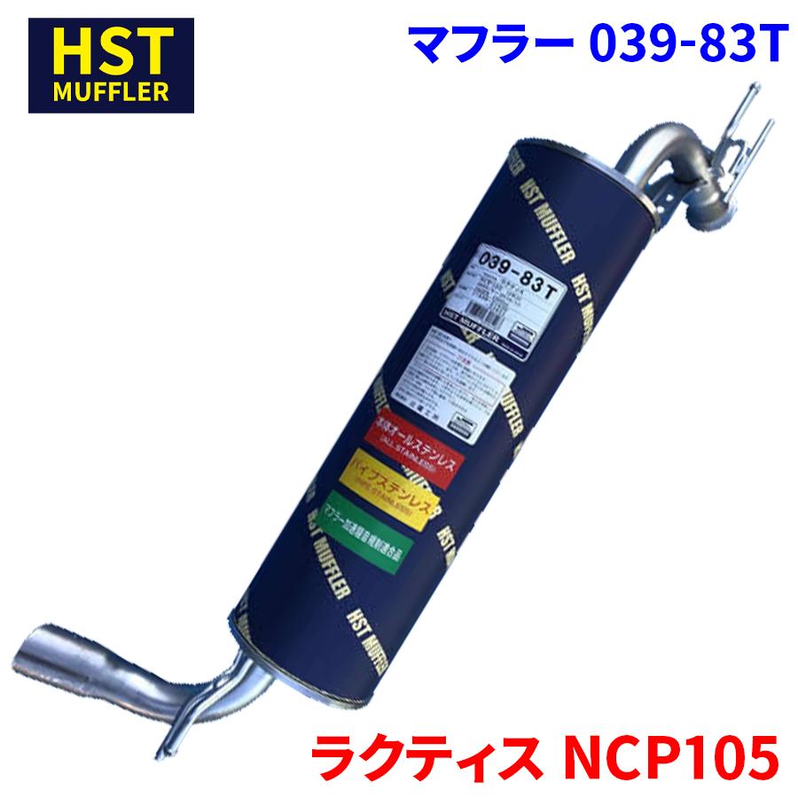 トヨタ　ラクティス　マフラー ラクティス NCP105 トヨタ HST マフラー 039-83T 本体オールステンレス
