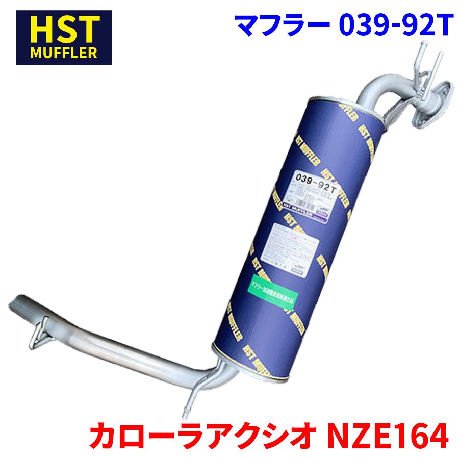 カローラアクシオ NZE164 トヨタ HST マフラー 039-92T 本体オール